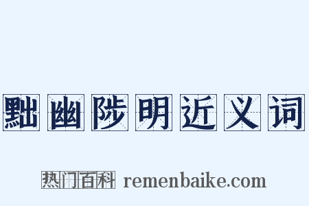 黜幽陟明近义词是什么意思的图片